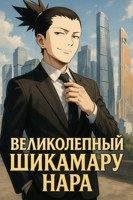 Обложка произведения Великолепный Шикамару Нара