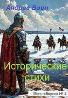 Обложка произведения Исторические стихи