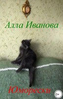 Обложка произведения Юморески