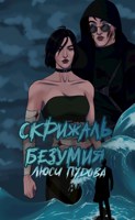 Обложка произведения Скрижаль безумия.