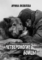 Обложка произведения Четвероногие бойцы