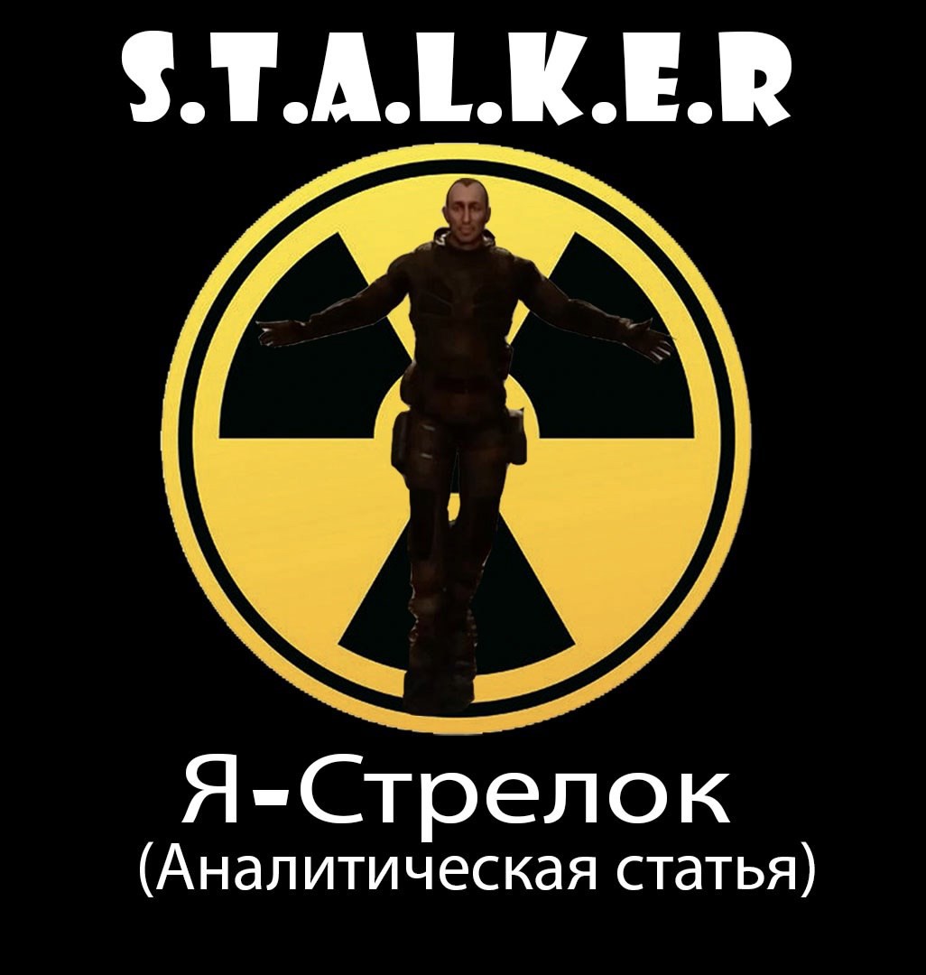 Обложка произведения S.T.A.L.K.E.R. Я - Стрелок.