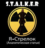 Обложка произведения S.T.A.L.K.E.R. Я - Стрелок.