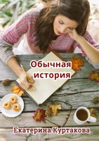 Обложка произведения Обычная истоия