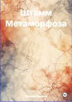 Обложка произведения Штамм Метаморфоза