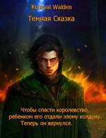 Обложка произведения Темная Сказка