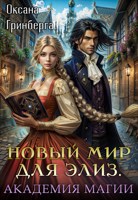 Обложка произведения Новый мир для Элиз. Магическая Академия