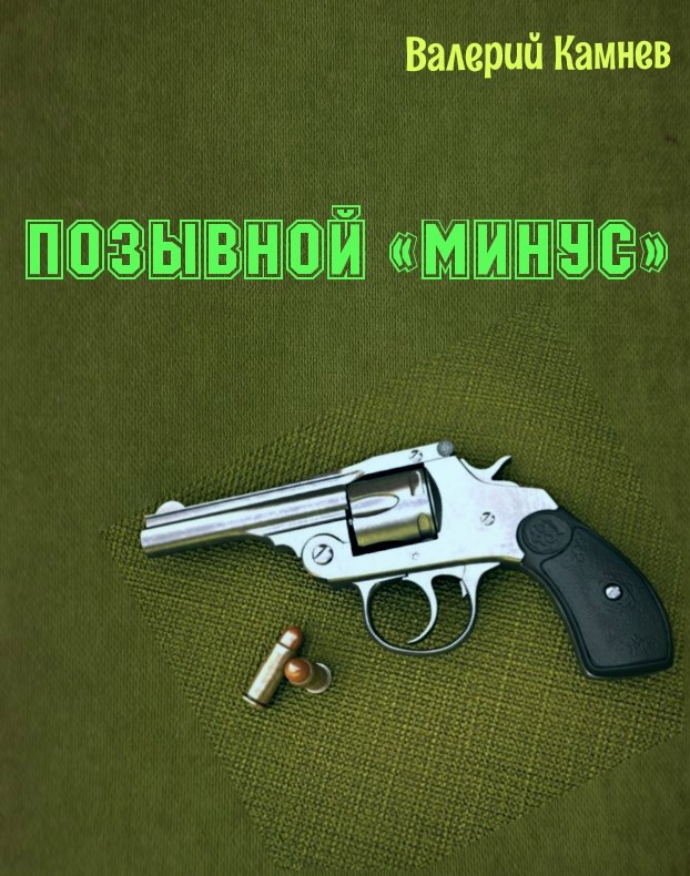 Обложка произведения Позывной «Минус».