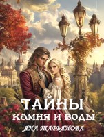 Обложка произведения Тайны камня и воды