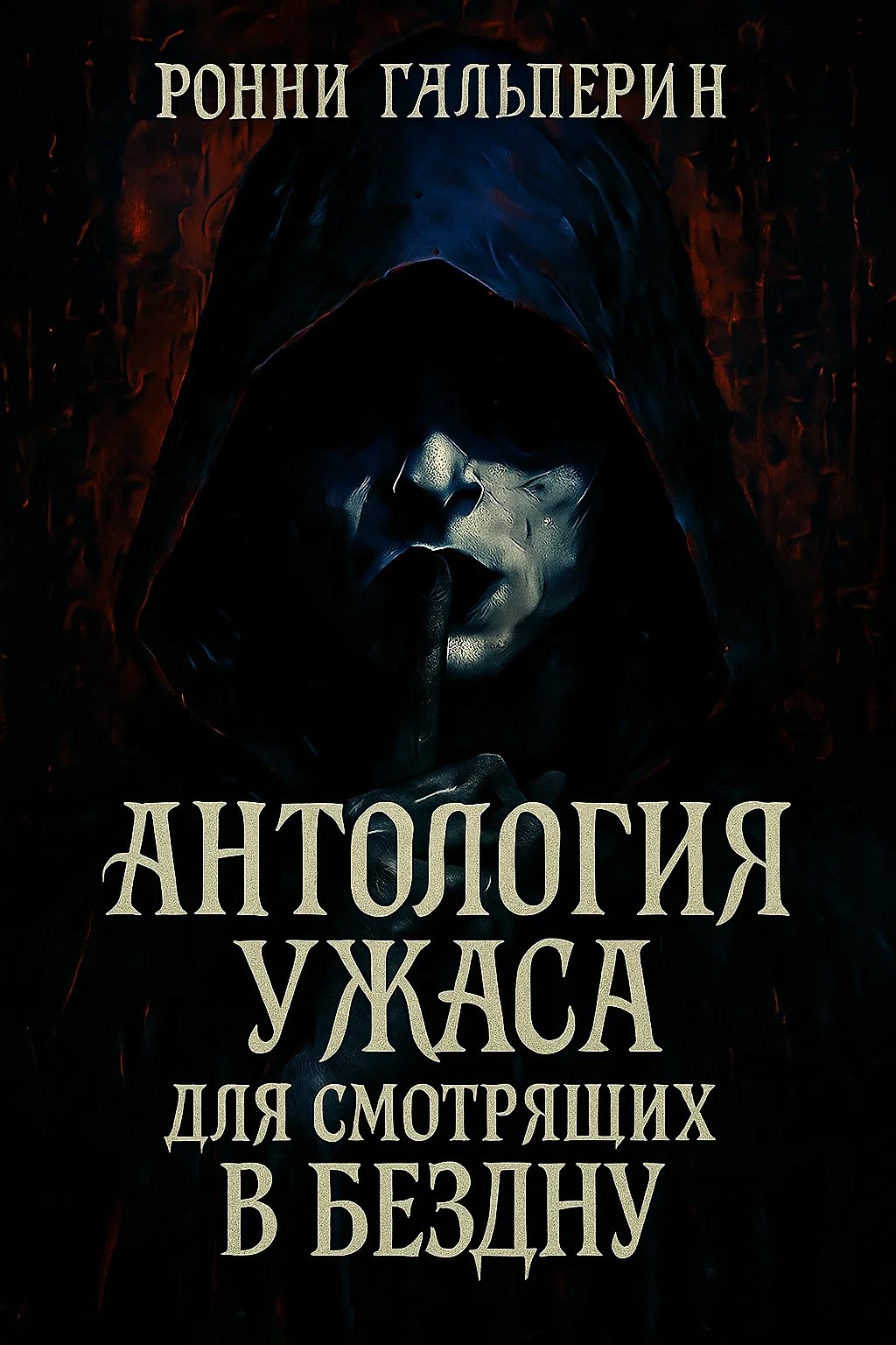 Обложка произведения Антология ужаса для смотрящих в Бездну