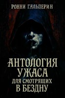 Обложка произведения Антология ужаса для смотрящих в Бездну