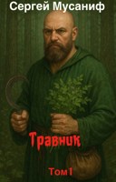 Обложка произведения Травник