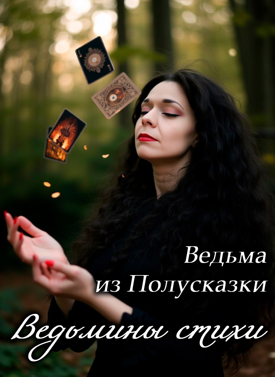Обложка произведения Ведьмины стихи