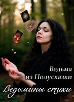 Обложка произведения Ведьмины стихи