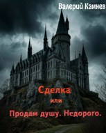 Обложка произведения Сделка или Продам душу, недорого.