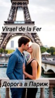 Обложка произведения Дорога до Парижа (18+ PWP story)
