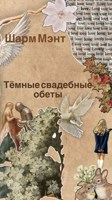 Обложка произведения Тёмные свадебные обеты