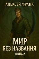 Обложка произведения Мир без названия. Книга вторая.