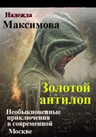 Обложка произведения Золотой антилоп