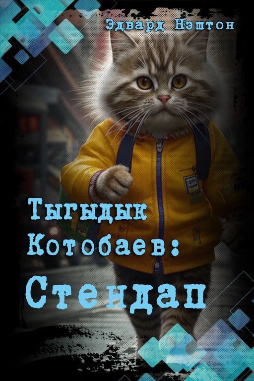 Обложка произведения Тыгыдык Котобаев: Стендап