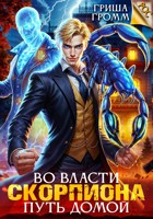 Обложка произведения Во власти Скорпиона. Путь домой