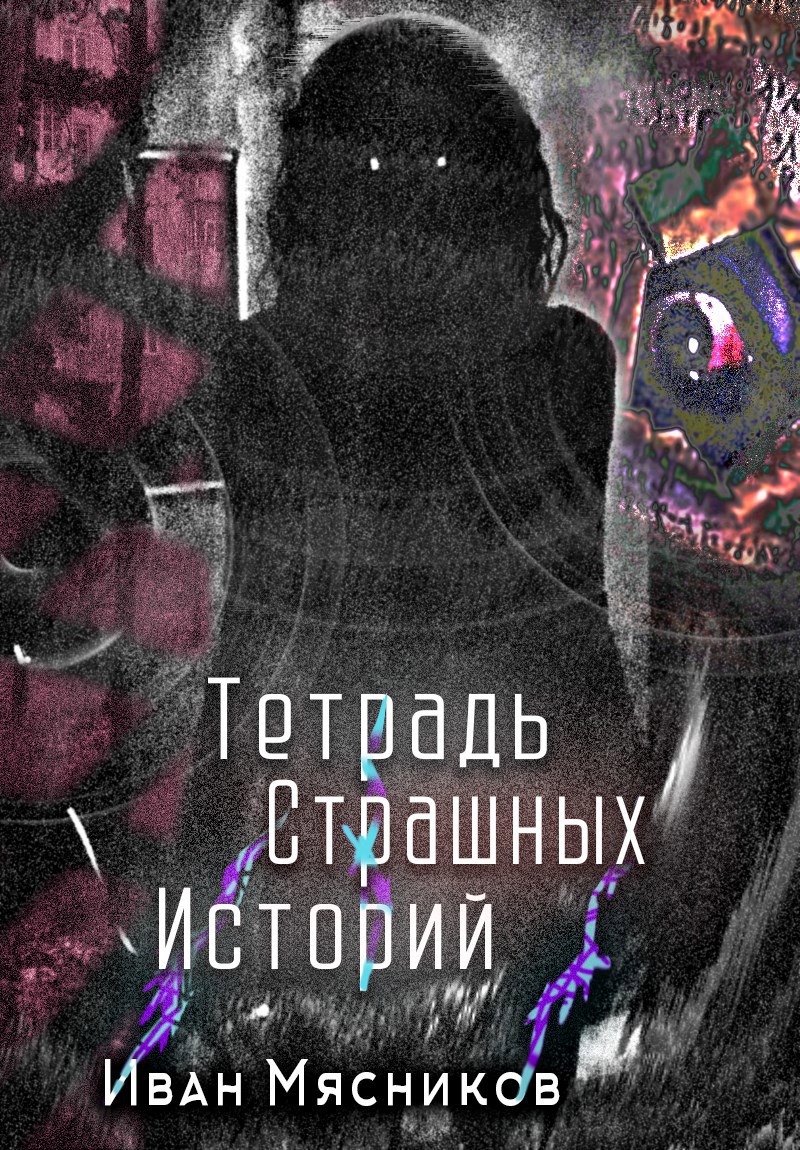 Обложка произведения Тетрадь страшных историй
