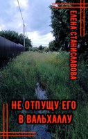 Обложка произведения Не отпущу его в Вальхаллу