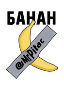 Обложка произведения БАНАН