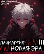 Обложка произведения Лаймаргия: Новая эра III