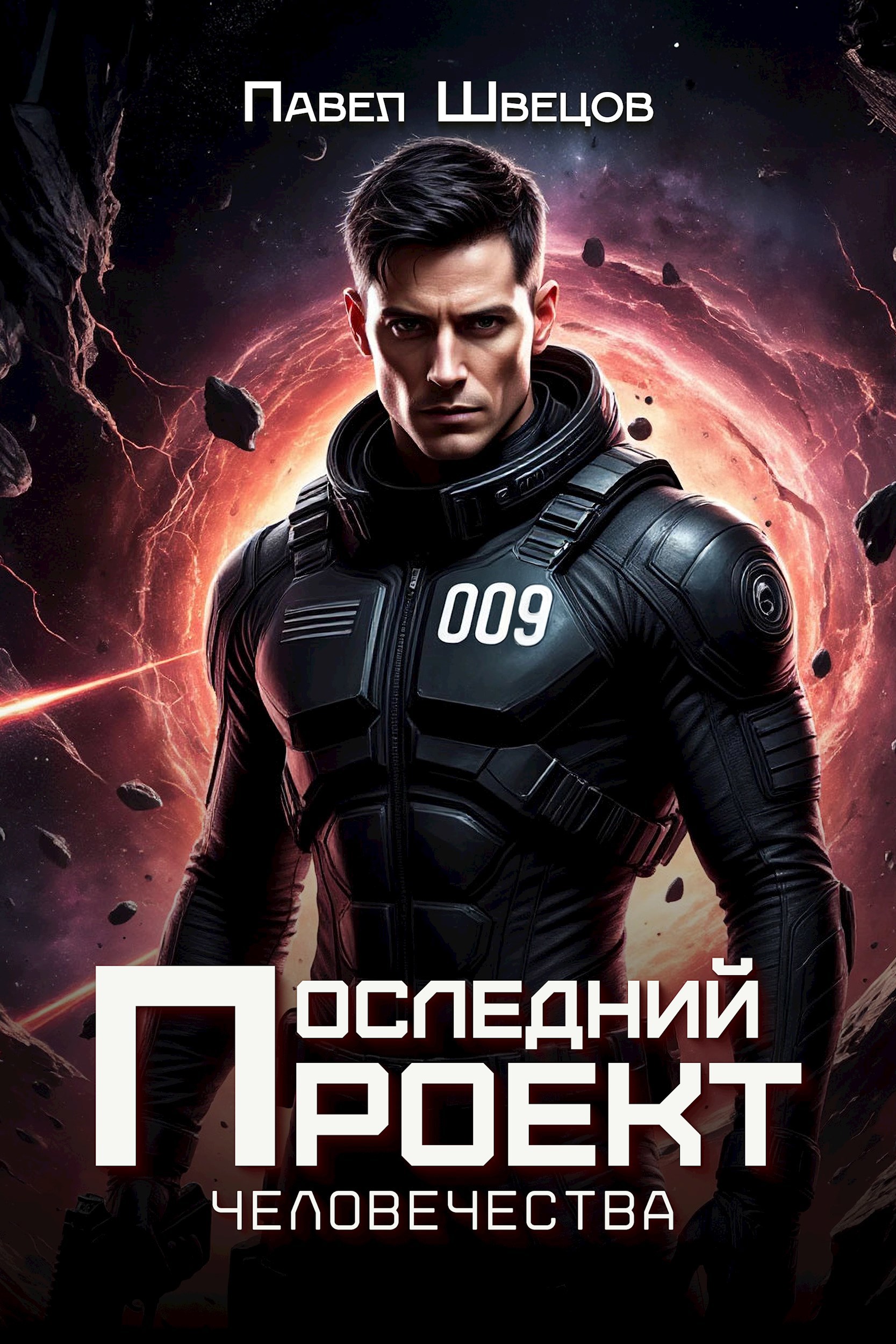 Обложка произведения Последний проект человечества