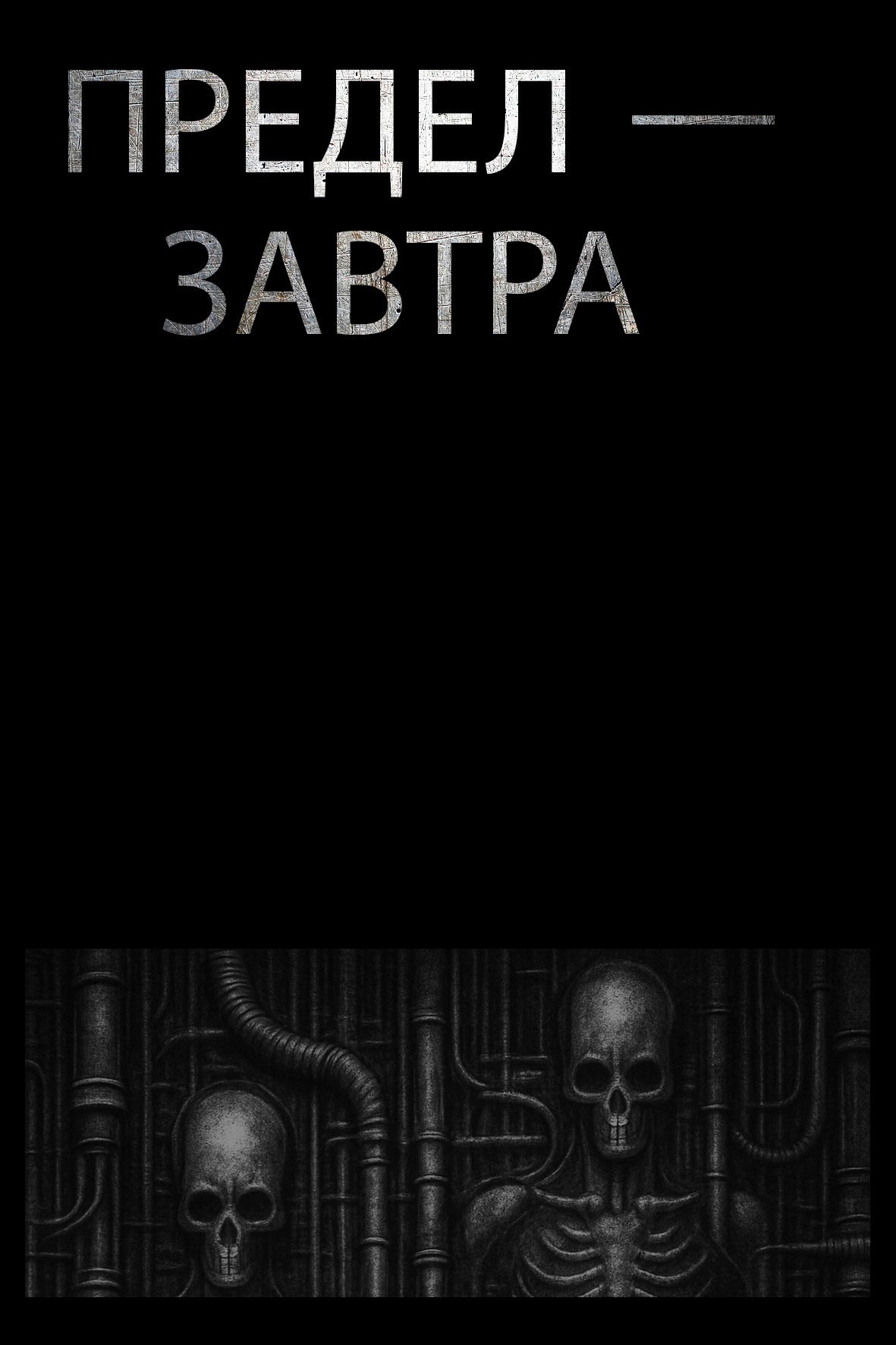 Обложка произведения Предел - завтра