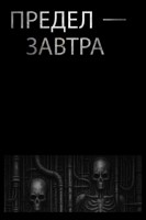 Обложка произведения Предел - завтра