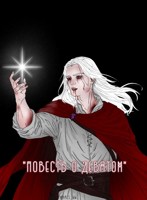 Обложка произведения Повесть о Девятом Акт 0
