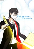 Обложка произведения Система Писателя. Том 1
