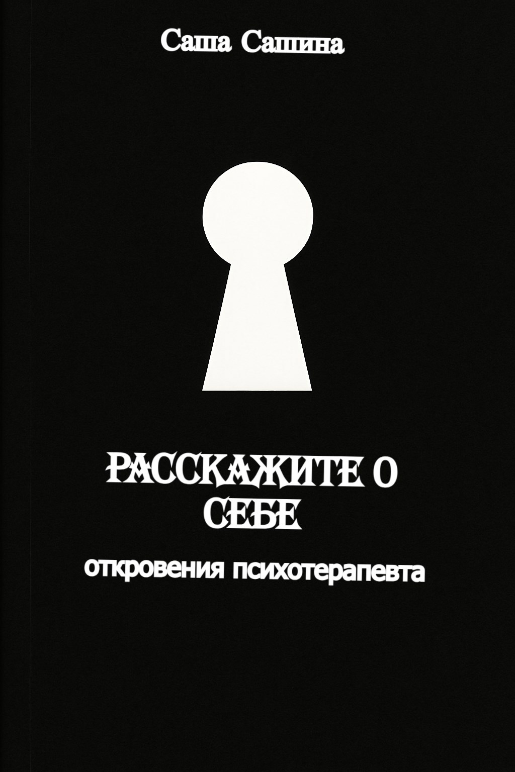 Обложка произведения Расскажите о себе. Откровения психотерапевта