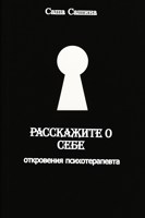 Обложка произведения Расскажите о себе. Откровения психотерапевта