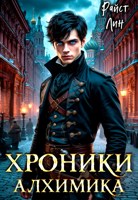 Обложка произведения Хроники алхимика