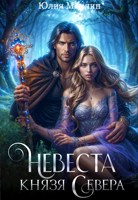 Обложка произведения Невеста князя Севера