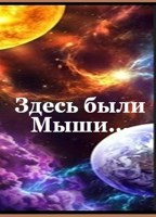 Обложка произведения Свин Бося . ЗДЕСЬ БЫЛИ - МЫШИ... . СтишкунЫ 57