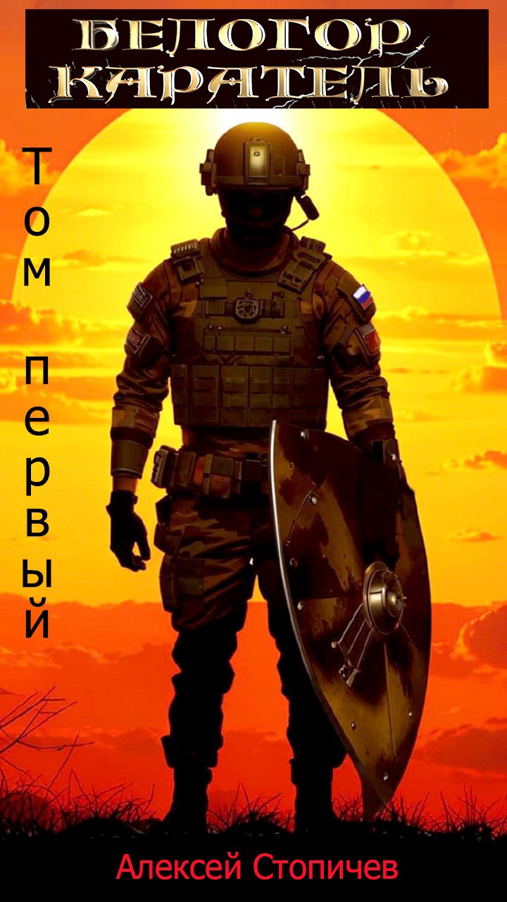 Обложка произведения Белогор. Каратель