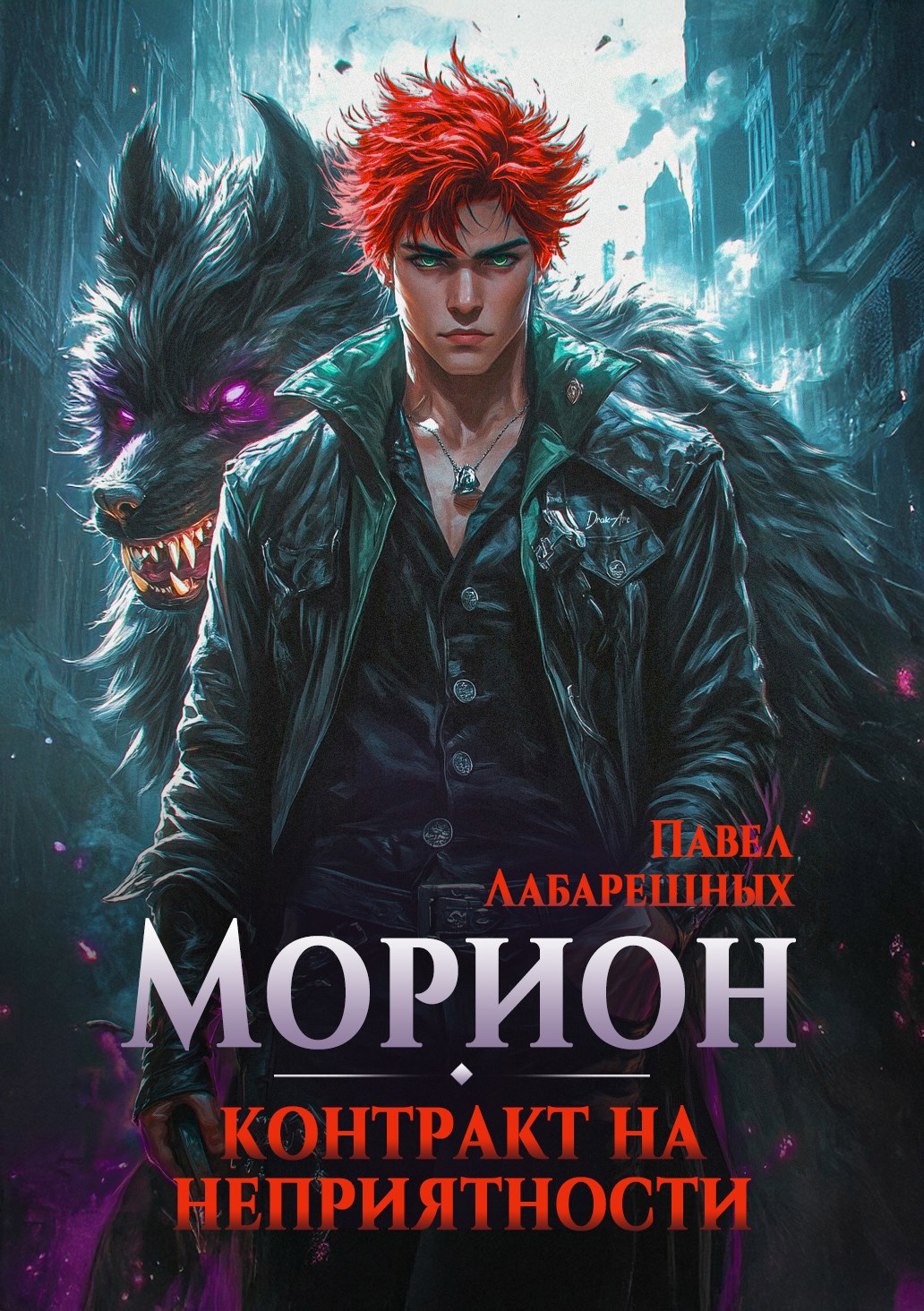 Обложка произведения Морион. Контракт на неприятности. Книга 1