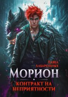Обложка произведения Морион. Контракт на неприятности. Книга 1