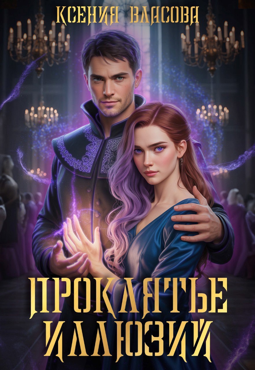 Обложка произведения Проклятье иллюзий