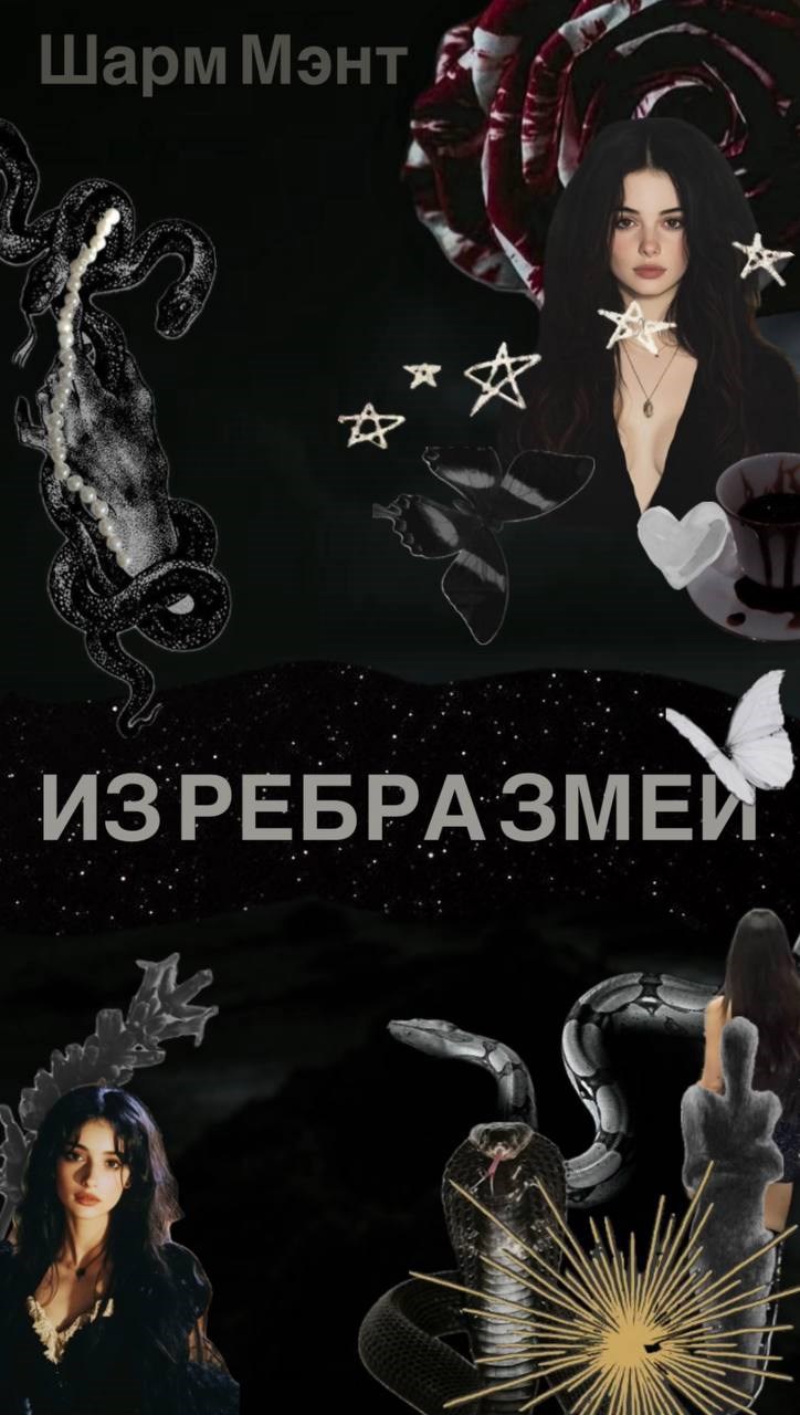 Обложка произведения Из ребра змеи