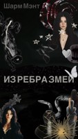 Обложка произведения Из ребра змеи