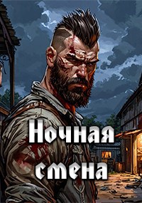 Обложка произведения Ночная смена