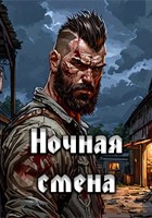 Обложка произведения Ночная смена