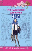 Обложка произведения Неидеальная девчонка