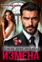 Обложка произведения Измена. Исцели меня любовью