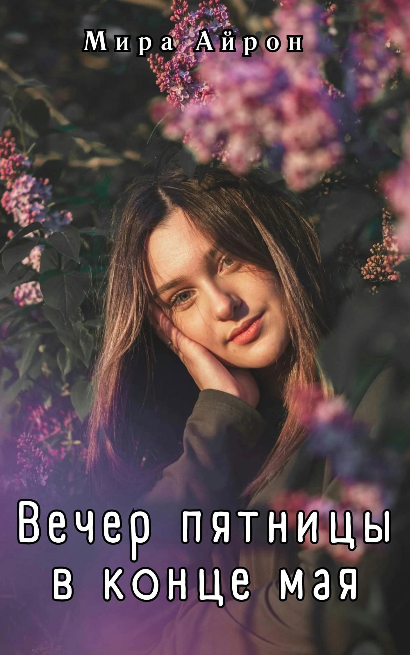 Обложка произведения Вечер пятницы в конце мая